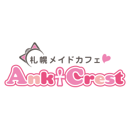 Ankcrest -札幌メイドカフェ アンククレスト-